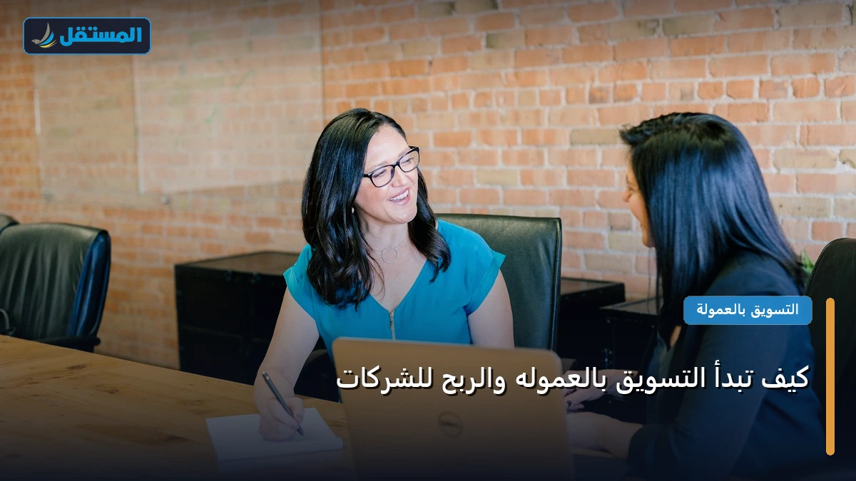 التسويق بالعموله والربح - كيف تبدأ التسويق بالعموله والربح للشركات: خارطة طريق تطبيقية من الصفر حتى الاحتراف 2026