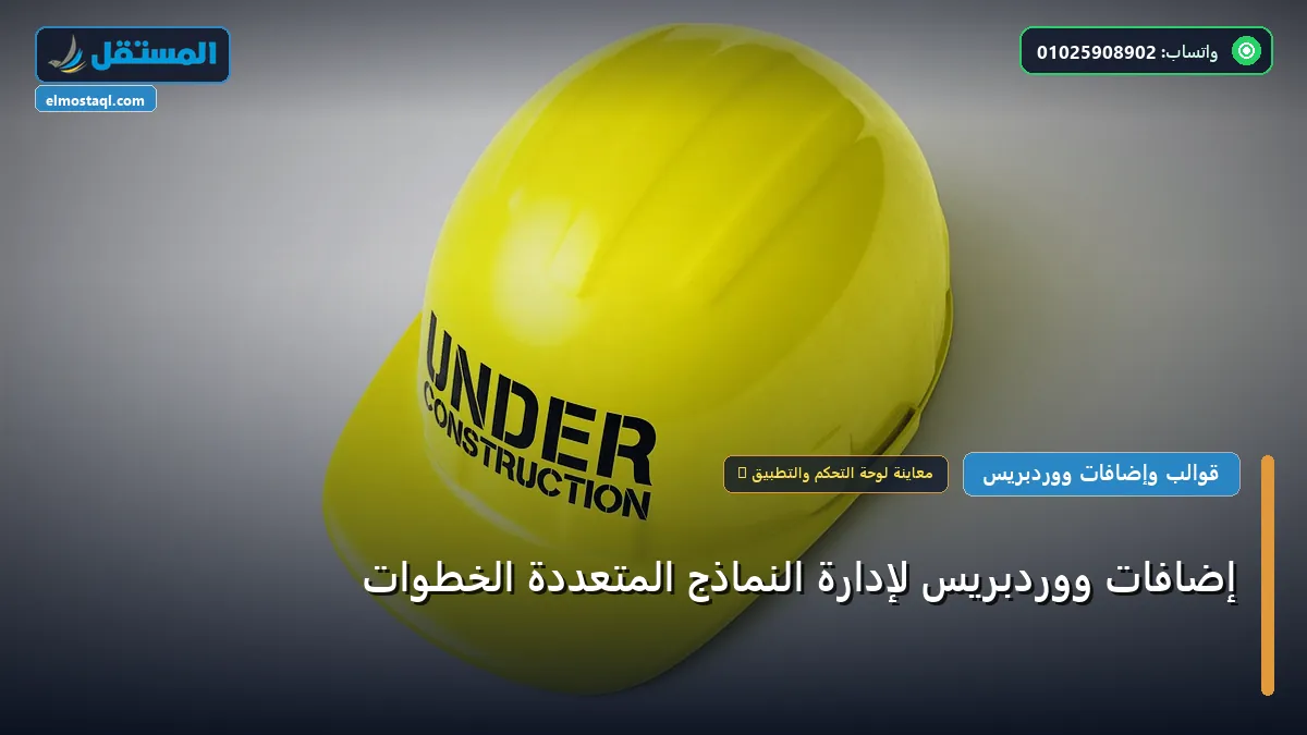 إضافات ووردبريس لإدارة النماذج - إضافات ووردبريس لإدارة النماذج المتعددة الخطوات: الخطوات العملية وأهم الأدوات المجربة لعام 2026
