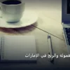 التسويق بالعموله والربح في - التسويق بالعموله والربح في الإمارات: دليل شامل وأسرار التطبيق الناجح خطوة بخطوة (2026)