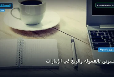 التسويق بالعموله والربح في - التسويق بالعموله والربح في الإمارات: دليل شامل وأسرار التطبيق الناجح خطوة بخطوة (2026)