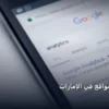 الربح من المواقع - الربح من المواقع في الإمارات: استراتيجية عملية مجربة لتصدر المنافسين في 2026