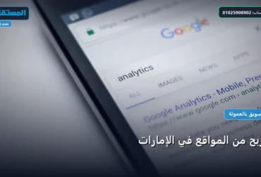الربح من المواقع - الربح من المواقع في الإمارات: استراتيجية عملية مجربة لتصدر المنافسين في 2026