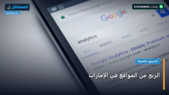 الربح من المواقع في الإمارات: استراتيجية عملية مجربة لتصدر المنافسين في 2026
