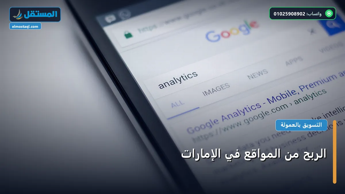 الربح من المواقع - الربح من المواقع في الإمارات: استراتيجية عملية مجربة لتصدر المنافسين في 2026