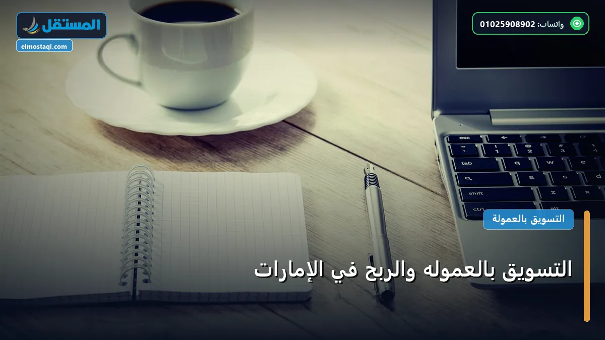 التسويق بالعموله والربح في - التسويق بالعموله والربح في الإمارات: دليل شامل وأسرار التطبيق الناجح خطوة بخطوة (2026)