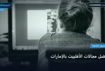 أفضل مجالات الأفلييت بالإمارات - أفضل مجالات الأفلييت بالإمارات: الأسعار الحقيقية ومعايير الاختيار الذكي في 2026