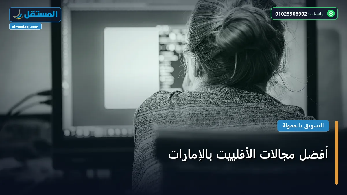 أفضل مجالات الأفلييت بالإمارات - أفضل مجالات الأفلييت بالإمارات: الأسعار الحقيقية ومعايير الاختيار الذكي في 2026