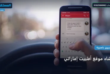موقع أفلييت - إنشاء موقع أفلييت إماراتي: دليل شامل وأسرار التطبيق الناجح خطوة بخطوة (2026)