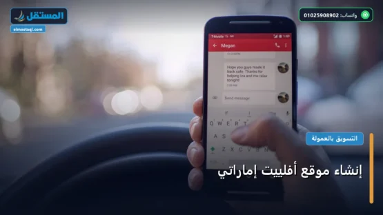 إنشاء موقع أفلييت إماراتي: دليل شامل وأسرار التطبيق الناجح خطوة بخطوة (2026)