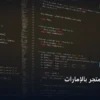 تعلم إنشاء متجر - تعلم إنشاء متجر بالإمارات: الخطوات العملية وأهم الأدوات المجربة لعام 2026