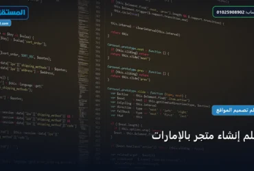 تعلم إنشاء متجر - تعلم إنشاء متجر بالإمارات: الخطوات العملية وأهم الأدوات المجربة لعام 2026