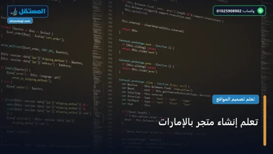 تعلم إنشاء متجر بالإمارات: الخطوات العملية وأهم الأدوات المجربة لعام 2026