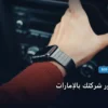 تحسين ظهور شركتك بالإمارات - تحسين ظهور شركتك بالإمارات: كل ما تحتاج معرفته لتحقيق أعلى النتائج في 2026