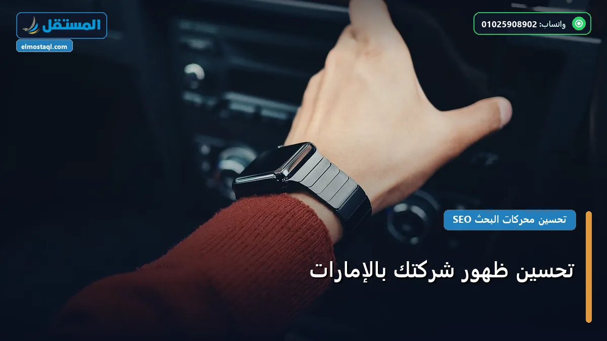 تحسين ظهور شركتك بالإمارات - تحسين ظهور شركتك بالإمارات: كل ما تحتاج معرفته لتحقيق أعلى النتائج في 2026
