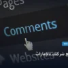 تحسين موقع شركتك بالإمارات - تحسين موقع شركتك بالإمارات: كل ما تحتاج معرفته لتحقيق أعلى النتائج في 2026