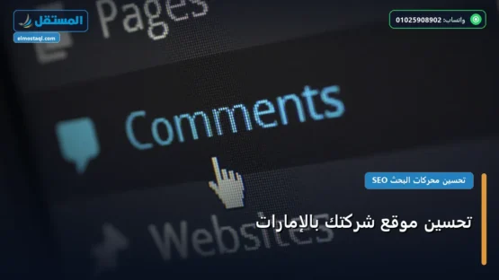 تحسين موقع شركتك بالإمارات: كل ما تحتاج معرفته لتحقيق أعلى النتائج في 2026