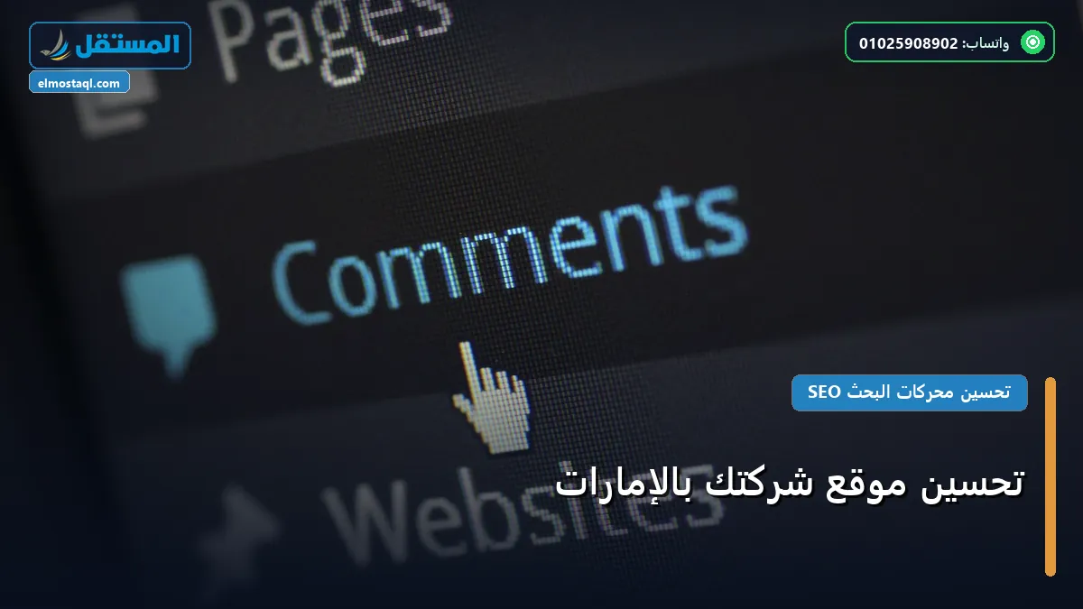 تحسين موقع شركتك بالإمارات - تحسين موقع شركتك بالإمارات: كل ما تحتاج معرفته لتحقيق أعلى النتائج في 2026