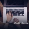 تحصل على عملاء بالإمارات - كيف تحصل على عملاء بالإمارات: الخطوات العملية وأهم الأدوات المجربة لعام 2026