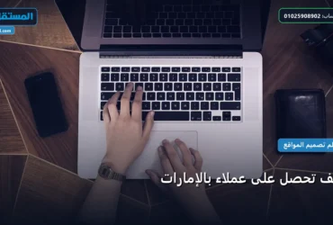 تحصل على عملاء بالإمارات - كيف تحصل على عملاء بالإمارات: الخطوات العملية وأهم الأدوات المجربة لعام 2026