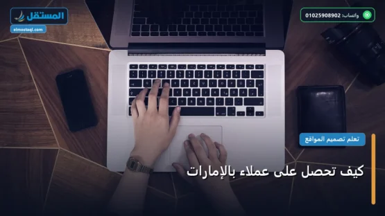 كيف تحصل على عملاء بالإمارات: الخطوات العملية وأهم الأدوات المجربة لعام 2026