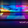 المتاجر الإماراتية - أفلييت المتاجر الإماراتية: استراتيجية عملية مجربة لتصدر المنافسين في 2026