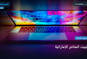 المتاجر الإماراتية - أفلييت المتاجر الإماراتية: استراتيجية عملية مجربة لتصدر المنافسين في 2026