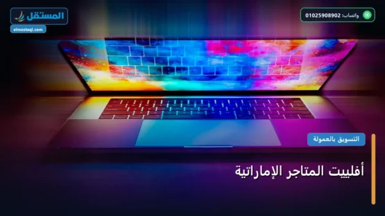 أفلييت المتاجر الإماراتية: استراتيجية عملية مجربة لتصدر المنافسين في 2026