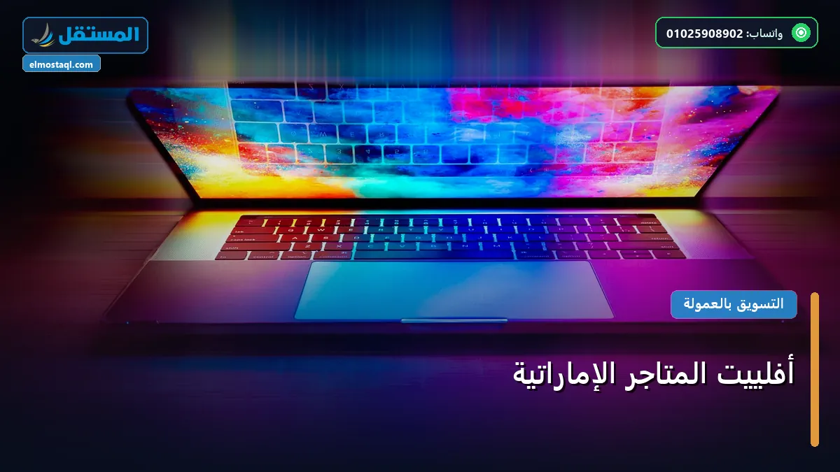 المتاجر الإماراتية - أفلييت المتاجر الإماراتية: استراتيجية عملية مجربة لتصدر المنافسين في 2026