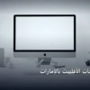 تسويق منتجات الأفلييت بالإمارات - تسويق منتجات الأفلييت بالإمارات: كل ما تحتاج معرفته لتحقيق أعلى النتائج في 2026