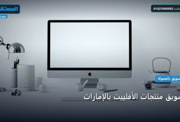 تسويق منتجات الأفلييت بالإمارات - تسويق منتجات الأفلييت بالإمارات: كل ما تحتاج معرفته لتحقيق أعلى النتائج في 2026