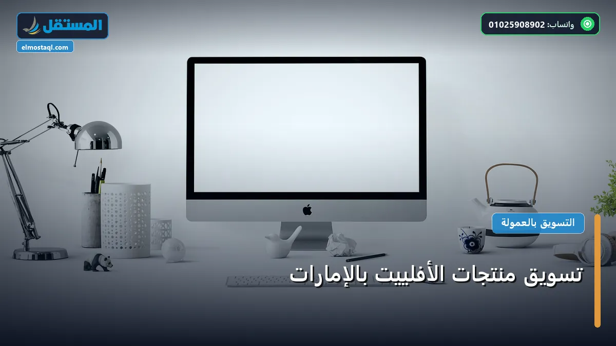 تسويق منتجات الأفلييت بالإمارات - تسويق منتجات الأفلييت بالإمارات: كل ما تحتاج معرفته لتحقيق أعلى النتائج في 2026