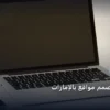 تبدأ مصمم مواقع بالإمارات - كيف تبدأ مصمم مواقع بالإمارات: الخطوات العملية وأهم الأدوات المجربة لعام 2026