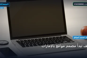 تبدأ مصمم مواقع بالإمارات - كيف تبدأ مصمم مواقع بالإمارات: الخطوات العملية وأهم الأدوات المجربة لعام 2026