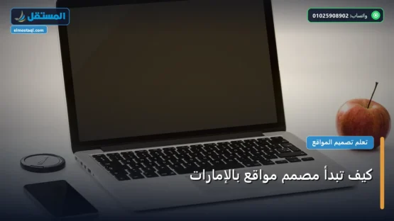 كيف تبدأ مصمم مواقع بالإمارات: الخطوات العملية وأهم الأدوات المجربة لعام 2026