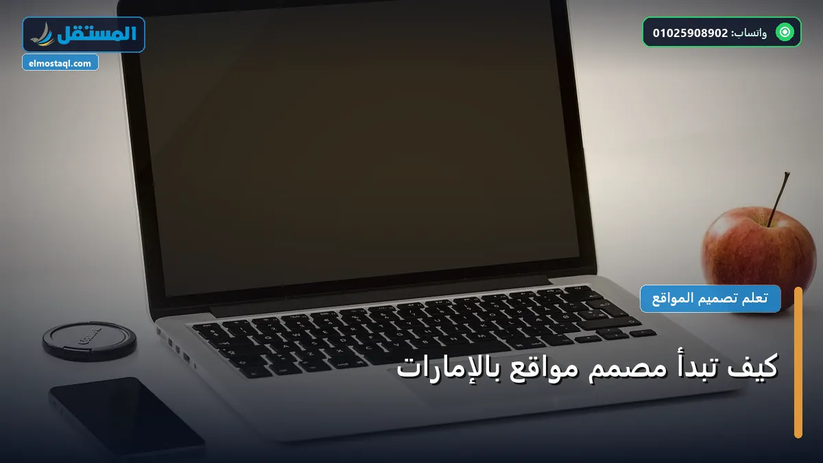 تبدأ مصمم مواقع بالإمارات - كيف تبدأ مصمم مواقع بالإمارات: الخطوات العملية وأهم الأدوات المجربة لعام 2026