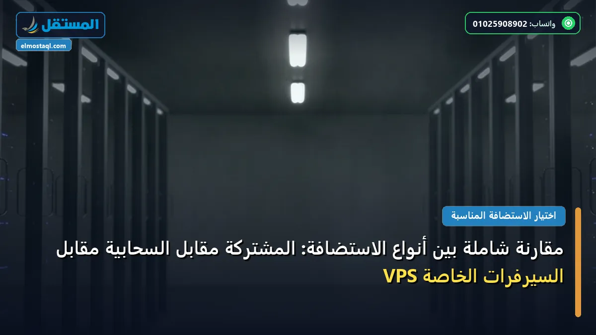 أنواع الاستضافة - مقارنة شاملة بين أنواع الاستضافة: المشتركة مقابل السحابية مقابل السيرفرات الخاصة VPS