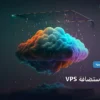 استضافة VPS - متى تحتاج استضافة VPS: المعايير المعتمدة وخطة التنفيذ الكاملة لعام 2026