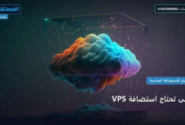 استضافة VPS - متى تحتاج استضافة VPS: المعايير المعتمدة وخطة التنفيذ الكاملة لعام 2026