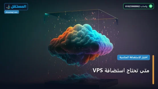 متى تحتاج استضافة VPS: المعايير المعتمدة وخطة التنفيذ الكاملة لعام 2026