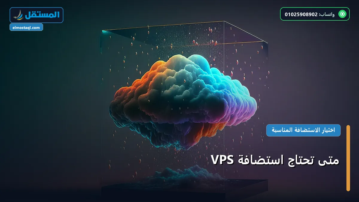 استضافة VPS - متى تحتاج استضافة VPS: المعايير المعتمدة وخطة التنفيذ الكاملة لعام 2026