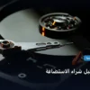 شراء الاستضافة - أهم أسئلة قبل شراء الاستضافة: كل ما تحتاج معرفته لتحقيق أعلى النتائج في 2026