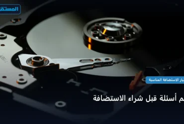 شراء الاستضافة - أهم أسئلة قبل شراء الاستضافة: كل ما تحتاج معرفته لتحقيق أعلى النتائج في 2026