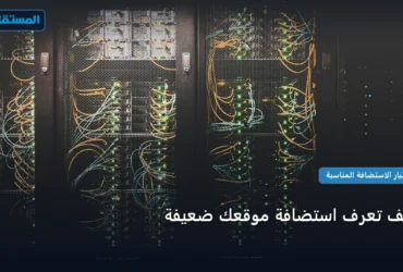 تعرف استضافة موقعك ضعيفة - كيف تعرف استضافة موقعك ضعيفة: دليلك التطبيقي المصور بأسهل طريقة في 2026