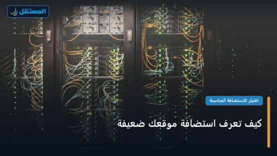 كيف تعرف استضافة موقعك ضعيفة: دليلك التطبيقي المصور بأسهل طريقة في 2026
