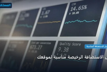 الاستضافة الرخيصة - هل الاستضافة الرخيصة مناسبة لموقعك: المعايير المعتمدة وخطة التنفيذ الكاملة لعام 2026