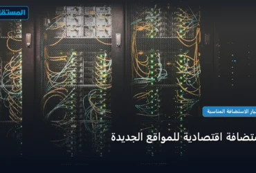 استضافة اقتصادية - استضافة اقتصادية للمواقع الجديدة: دليل شامل وأسرار التطبيق الناجح خطوة بخطوة (2026)