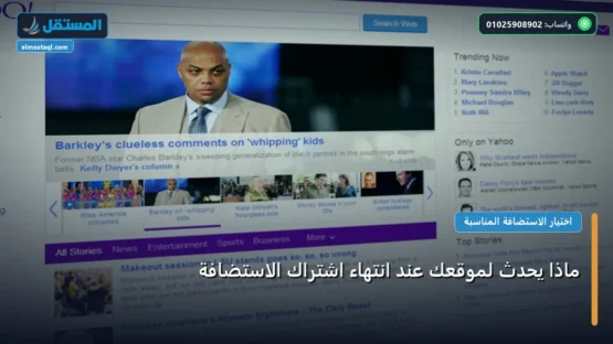 ماذا يحدث لموقعك عند انتهاء اشتراك الاستضافة: دليل شامل وأسرار التطبيق الناجح خطوة بخطوة (2026)
