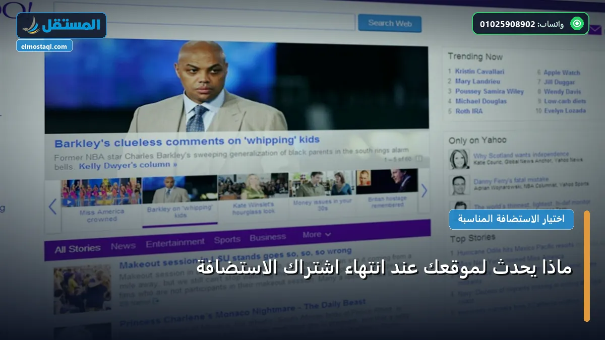 ماذا يحدث لموقعك عند - ماذا يحدث لموقعك عند انتهاء اشتراك الاستضافة: دليل شامل وأسرار التطبيق الناجح خطوة بخطوة (2026)