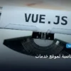 استضافة مناسبة لموقع خدمات - استضافة مناسبة لموقع خدمات: المعايير المعتمدة وخطة التنفيذ الكاملة لعام 2026