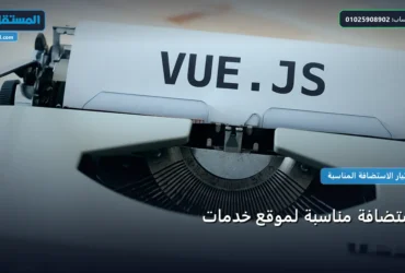 استضافة مناسبة لموقع خدمات - استضافة مناسبة لموقع خدمات: المعايير المعتمدة وخطة التنفيذ الكاملة لعام 2026
